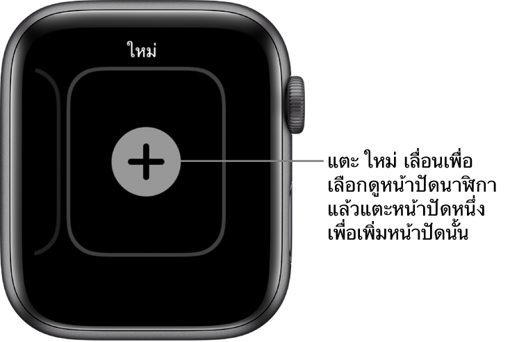 หน้าจอหน้าปัดนาฬิกาใหม่ พร้อมปุ่มบวกตรงกลาง แตะเพื่อเพิ่มหน้าจอหน้าปัดนาฬิกาใหม่