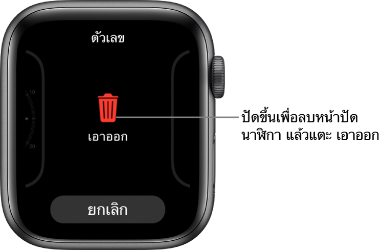 หน้าจอ Apple Watch ที่แสดงปุ่มเอาออกและปุ่มยกเลิก ซึ่งแสดงหลังที่คุณปัดไปที่หน้าปัดนาฬิกา แล้วปัดหน้าปัดนั้นขึ้นเพื่อลบหน้าปัดนั้น