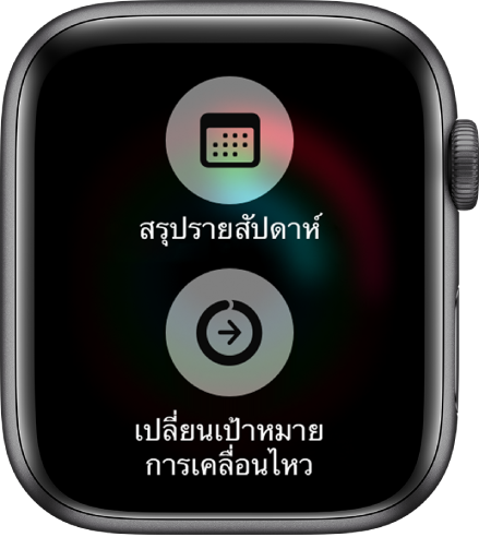 หน้าจอแอพกิจกรรมที่แสดงปุ่มสรุปรายสัปดาห์และปุ่มเปลี่ยนเป้าหมายการเคลื่อนไหว
