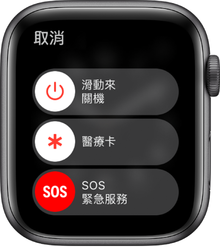 Apple Watch 畫面顯示三個滑桿:「關機」、「醫療卡」和「SOS 緊急服務」。