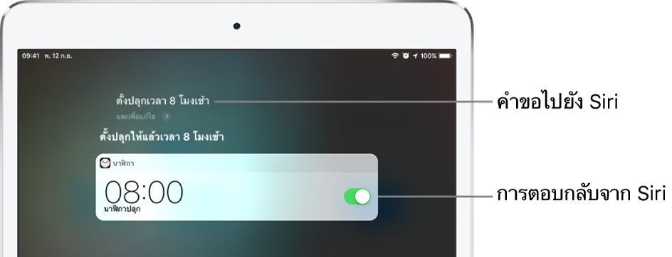หน้าจอ Siri ที่แสดงว่า Siri ได้รับคำขอให้ “ตั้งปลุกตอน 8 โมงเช้า” และในการตอบสนอง Siri ตอบว่า “ตั้งปลุกตอน 8 โมงเช้าแล้ว” การแจ้งเตือนจากแอพนาฬิกาแสดงให้เห็นว่านาฬิกาปลุกเปิดใช้แล้วสำหรับเวลา 8.00 น.