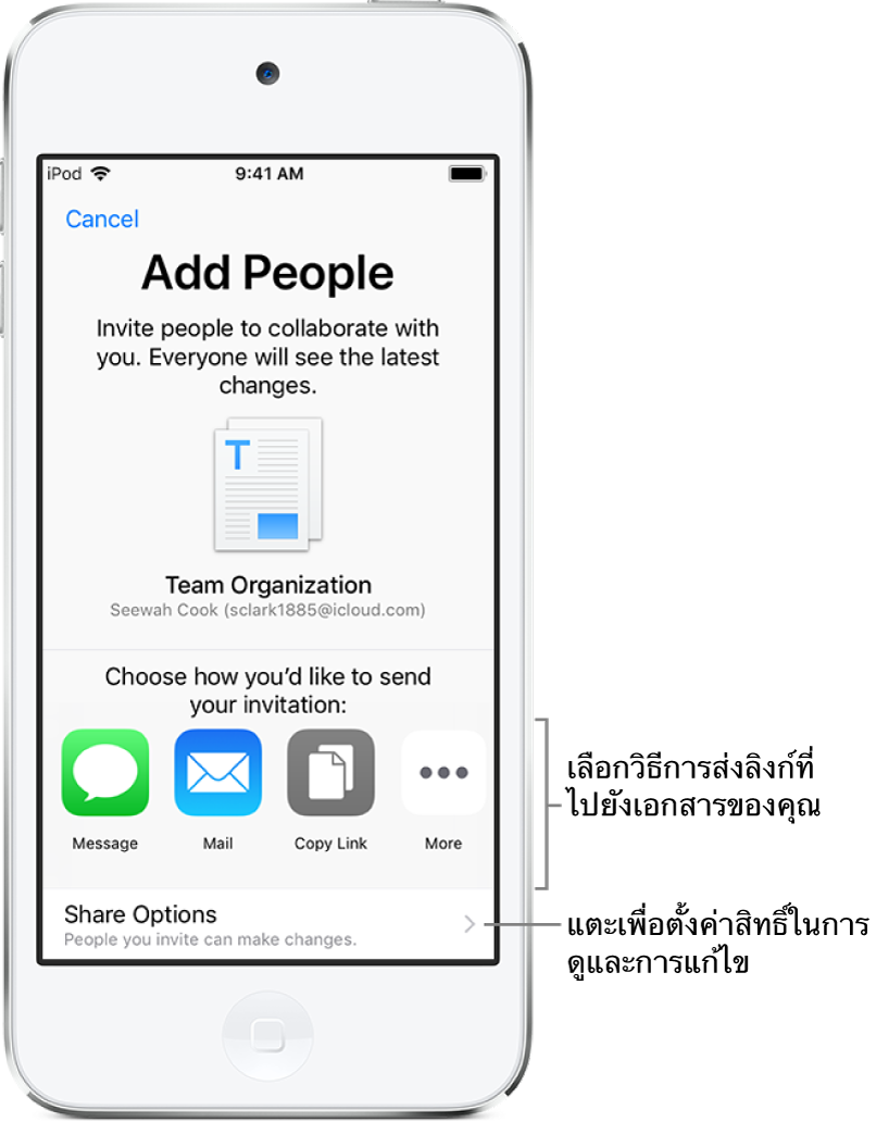 หน้าจอสำหรับเชิญผู้คนเพื่อดูและแก้ไขไฟล์ของคุณ วิธีการในการส่งคำเชิญประกอบด้วยแอพข้อความและแอพเมล ตัวเลือกการแชร์ที่แสดงอยู่ด้านล่าง