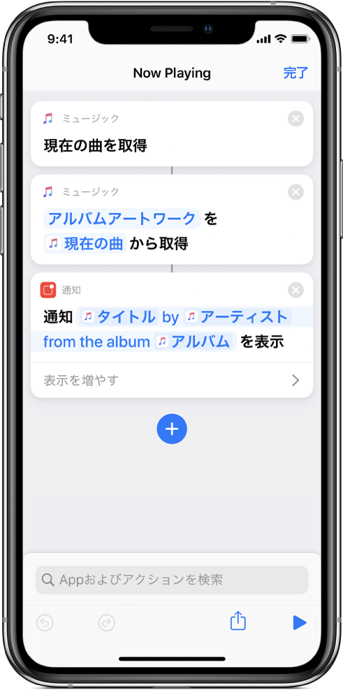 ショートカットエディタの「通知を表示」アクションと、「通知を表示」アクションによって呼び出された「ミュージック」の「再生中」アラート。