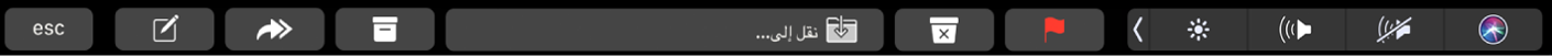 الـ Touch Bar الخاص بتطبيق البريد، ويظهر به أزرار كتابة، ورد، وملف، ونقل إلى، والبريد المزعج، وعلم