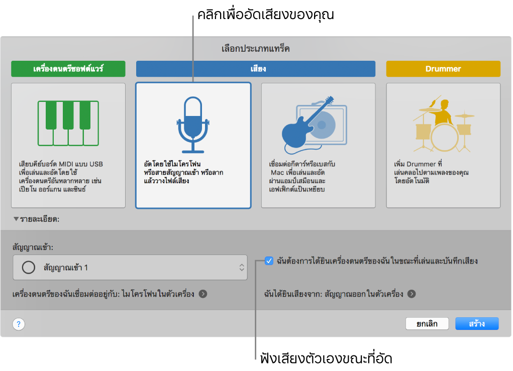 บานหน้าต่างเครื่องดนตรี GarageBand ที่แสดงบริเวณที่คลิกเพื่ออัดเสียงและวิธีได้ยินเสียงตัวเองเมื่อคุณอัดเสียง