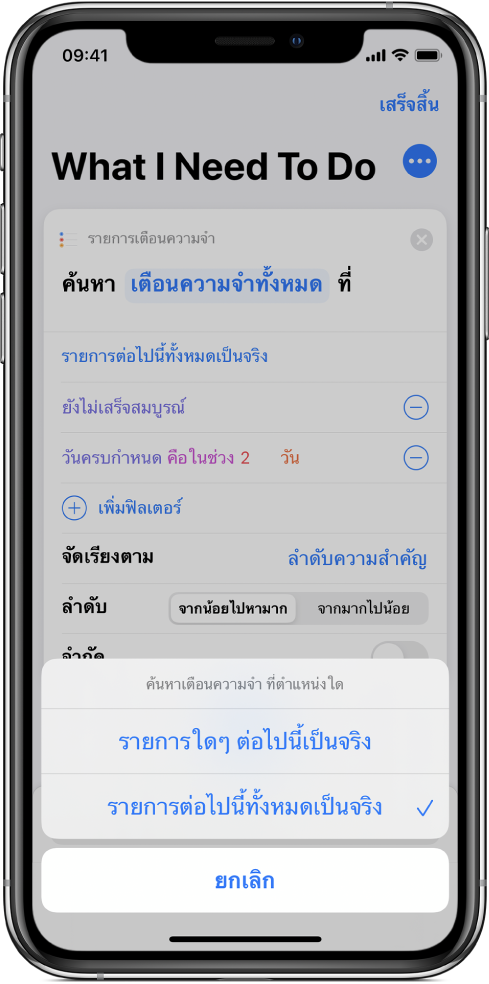 การทำงานค้นหาสถานที่เตือนความจำที่แสดงตัวเลือก “รายการต่อไปนี้ทั้งหมดเป็นจริง”