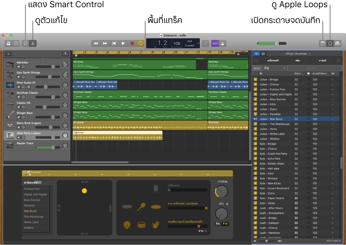 หน้าต่าง GarageBand ที่แสดงปุ่มต่างๆ ที่ใช้ในการเข้าถึง Smart Control, ตัวแก้ไข, โน้ต และ Apple Loops และยังแสดงแทร็คต่างๆ ที่แสดงอยู่อีกด้วย
