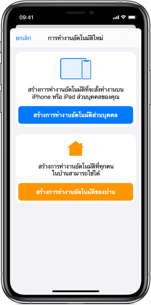ส่วนการทำงานอัตโนมัติภายในบ้านของแอพคำสั่งลัด