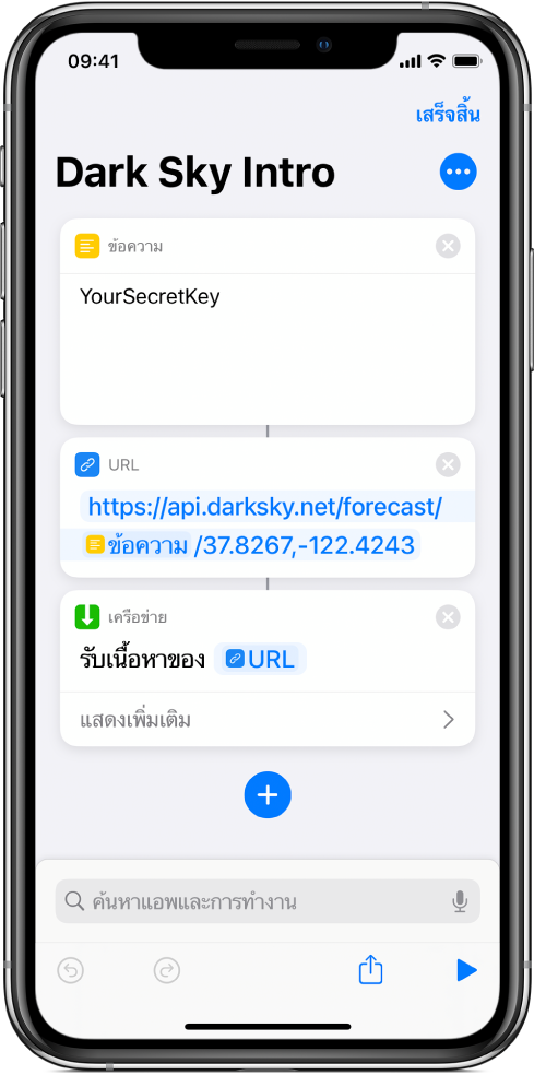 คำขอ API ของ Dark Sky ที่มีการทำงานข้อความที่มีคีย์ API ลับ ตามด้วยการทำงาน URL ที่ชี้ไปยังตำแหน่งข้อมูล API โดยใช้ตัวแปรคีย์ลับ แล้วตามด้วยการทำงานรับเนื้อหาของ URL