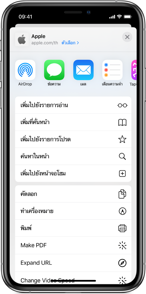 คำสั่งลัดในแผ่นงานการแชร์ของ Safari