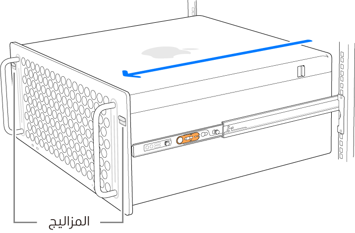 كمبيوتر Mac Pro يستقر على قضبان متصلة بوحدة رفوف.