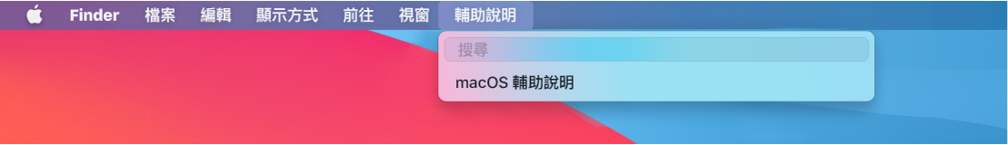 桌面一部分,其中包含已打開的「輔助說明」選單並顯示「搜尋」和「macOS 輔助說明」的選單選項。