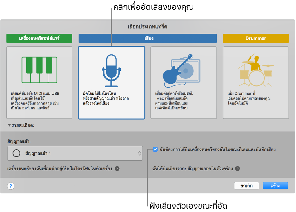 บานหน้าต่างเครื่องดนตรี GarageBand ที่แสดงบริเวณที่คลิกเพื่ออัดทึกเสียงและวิธีได้ยินเสียงตัวเองเมื่อคุณบันทึกเสียง