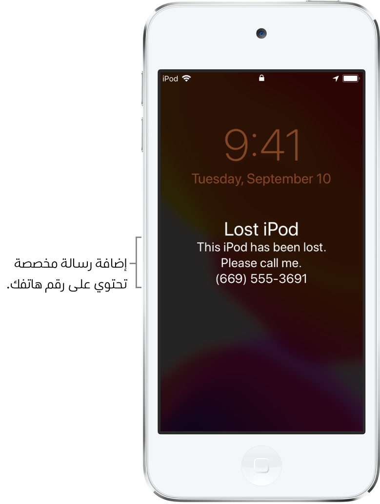 شاشة قفل الـ iPod تظهر عليها الرسالة: "iPod مفقود. هذا الـ iPod قد فقد. يرجى الاتصال بي. (669) 555-3691." يمكنك إضافة رسالة مخصصة مع رقم هاتفك.