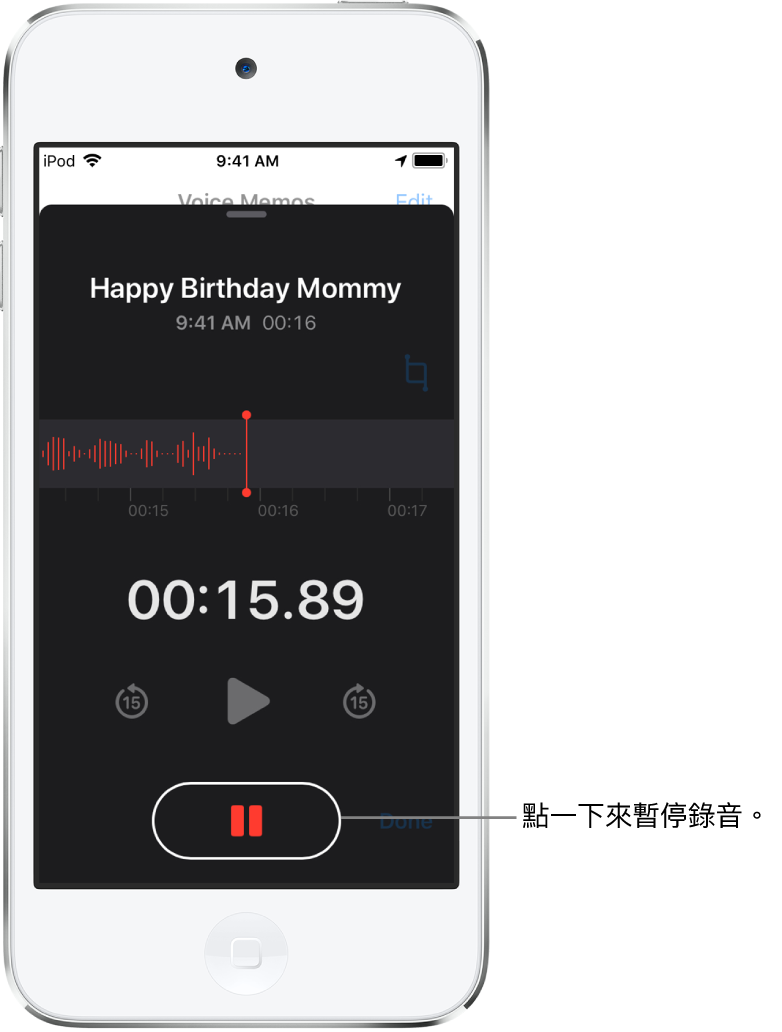 「語音備忘錄」畫面上顯示進行中的錄音,並顯示使用中的「暫停」按鈕,及變暗的播放、快轉 15 秒和倒轉 15 秒控制項目。畫面的主要部分顯示進行中錄音內容的波形,以及一個時間指示器。