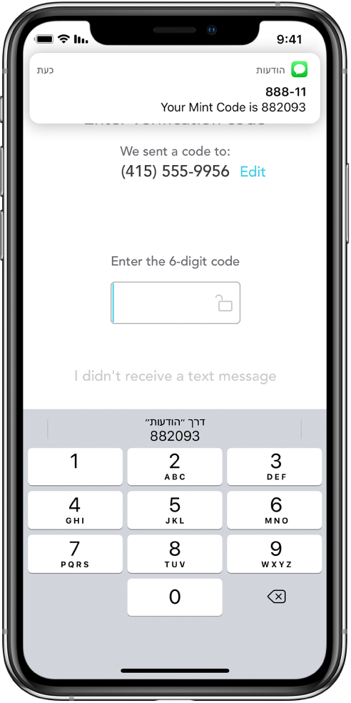 מסך של iPhone עם יישום המציג בקשה להזנת קוד בן 6 ספרות. על מסך היישום מוצגת הודעה המציינת שהקוד נשלח. בראש המסך מופיע עדכון מהיישום ״הודעות״, המציין שהקוד שלך הוא 882093. המקלדת מופיעה בתחתית המסך. בראש המקלדת מוצגות הספרות 882093.