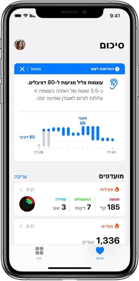 מסך ״סיכום״ המציג עדכון רעש בראשו וסיכומים של שני מדדים מועדפים מתחתיו: ״פעילות״ ו״צעדים״.