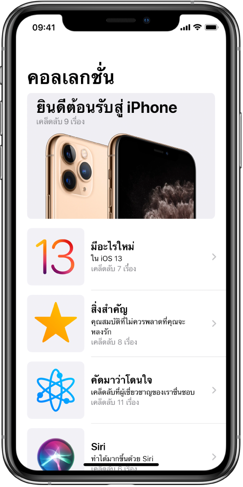 หน้าจอที่แสดงคอลเลกชั่นของแอพเคล็ดลับ โดยมีลูกศรขวาระบุว่าคุณสามารถแตะคอลเลกชั่นเพื่อดูเคล็ดลับในนั้นได้