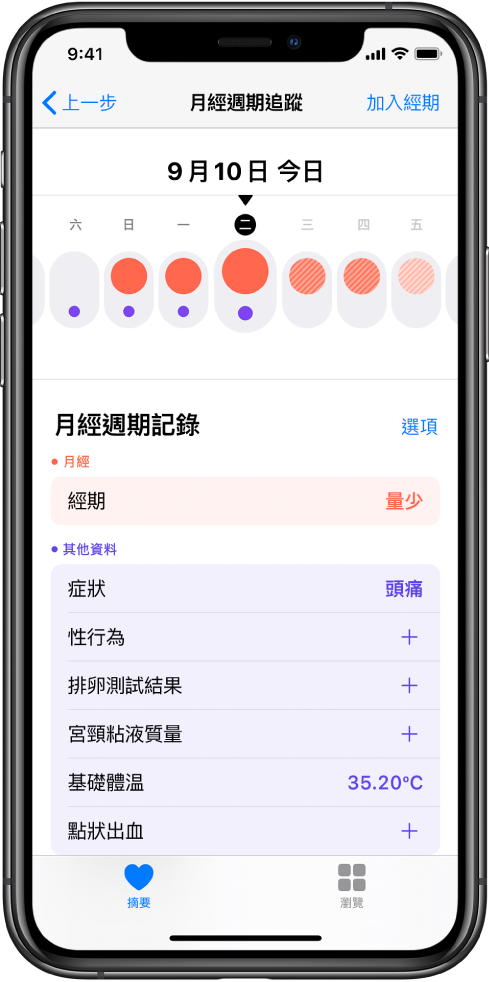 在「健康」App 中的「經期追蹤」畫面。