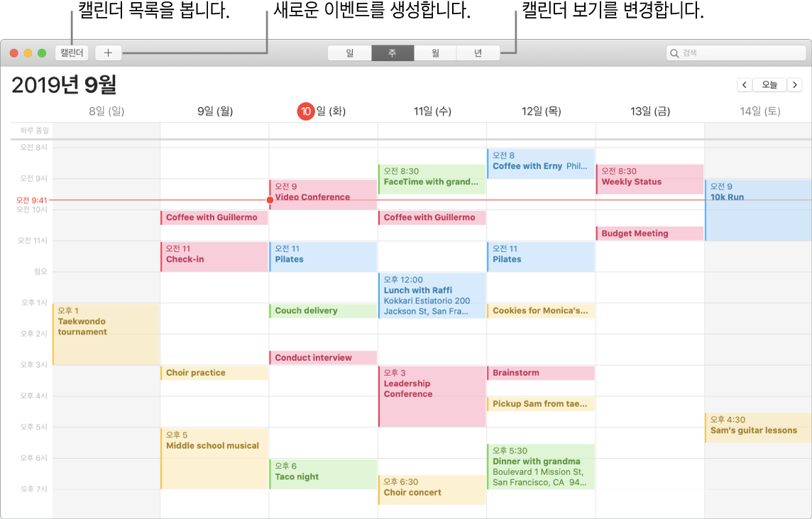 이벤트 생성 방법, 캘린더 목록을 보는 방법, 일, 주, 월, 년 보기를 선택하는 방법을 보여주는 캘린더 윈도우.