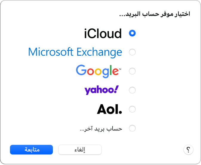 مربع الحوار لاختيار نوع حساب بريد إلكتروني، يظهر فيه iCloud و Exchange و Google و Yahoo و AOL وحساب بريد آخر.