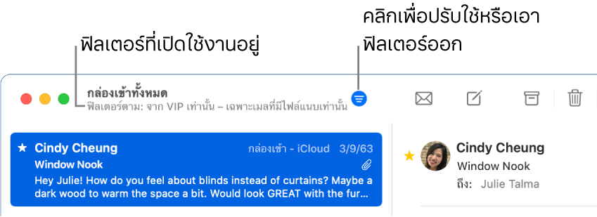 หน้าต่างเมลที่แสดงแถบเครื่องมือเหนือรายการข้อความ ซึ่งบ่งบอกว่าแอพเมลปรับใช้ฟิลเตอร์ใดอยู่ เช่น “จาก VIP เท่านั้น”
