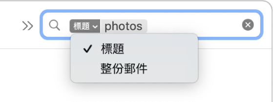 按一下搜尋過濾器的向下箭頭,顯示兩個選項:「標題」和「整份郵件」。已選取「標題」。