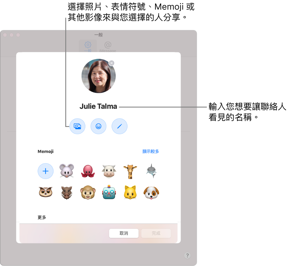 設定「分享名稱和照片」時,您可以選擇照片、表情符號、Memoji 或其他影像來與您選擇的對象分享;此外,還可輸入您希望聯絡人看到的名稱。