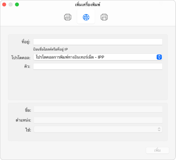 หน้าต่างโต้ตอบเพิ่มเครื่องพิมพ์ที่แสดงตัวเลือก IP สำหรับตั้งค่าเครื่องพิมพ์ที่ใช้โปรโตคอล IP