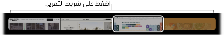 مؤشر علامات التبويب في الـ Touch Bar الخاص بتطبيق Safari. وهو يعرض معاينة صغيرة لكل علامة تبويب مفتوحة.