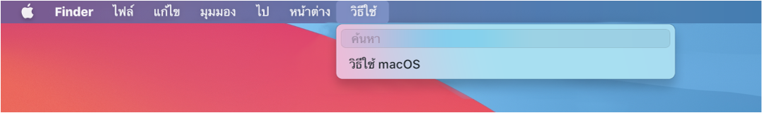 ส่วนหนึ่งของเดสก์ท็อปที่เปิดเมนูวิธีใช้ไว้ แสดงให้เห็นตัวเลือกเมนูสำหรับการค้นหาและวิธีใช้ macOS