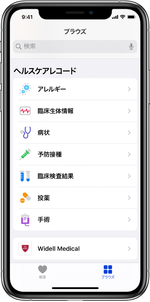 「ヘルスケア」Appの「ヘルスケアレコード」画面。この画面には、「アレルギー」、「臨床生体情報」、「病状」などのカテゴリが表示されます。カテゴリのリストの下には、Widell Medicalのボタンがあります。画面の下部では「ブラウズ」ボタンが選択されています。