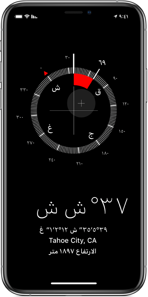 تطبيق البوصلة يعرض الاتجاه الذي يشير إليه الـ iPhone وموقعك الحالي وارتفاعك عن سطح الأرض.