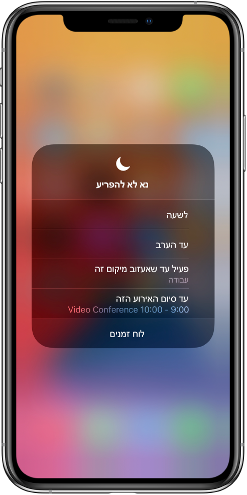 המסך שבו ניתן לבחור את משך הזמן לפעילות מצב ״נא לא להפריע״. האפשרויות הן: ״לשעה״, ״פעיל עד הערב״, ״פעיל עד שאעזוב מיקום זה״ ו״עד סיום האירוע הזה״.