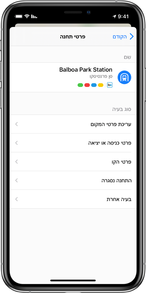 מסך לדיווח על מידע שגוי של תחנת תחבורה ציבורית. סוגי הבעיות הזמינים לדיווח הם: ״עריכת פרטי המקום״, ״פרטי כניסה או יציאה״, ״פרטי קו״, ״התחנה נסגרה״ ו״בעיה אחרת״.