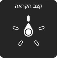 בקרת החוגה כשהמחוג מצביע על ההגדרה ״קצב הקראה״.