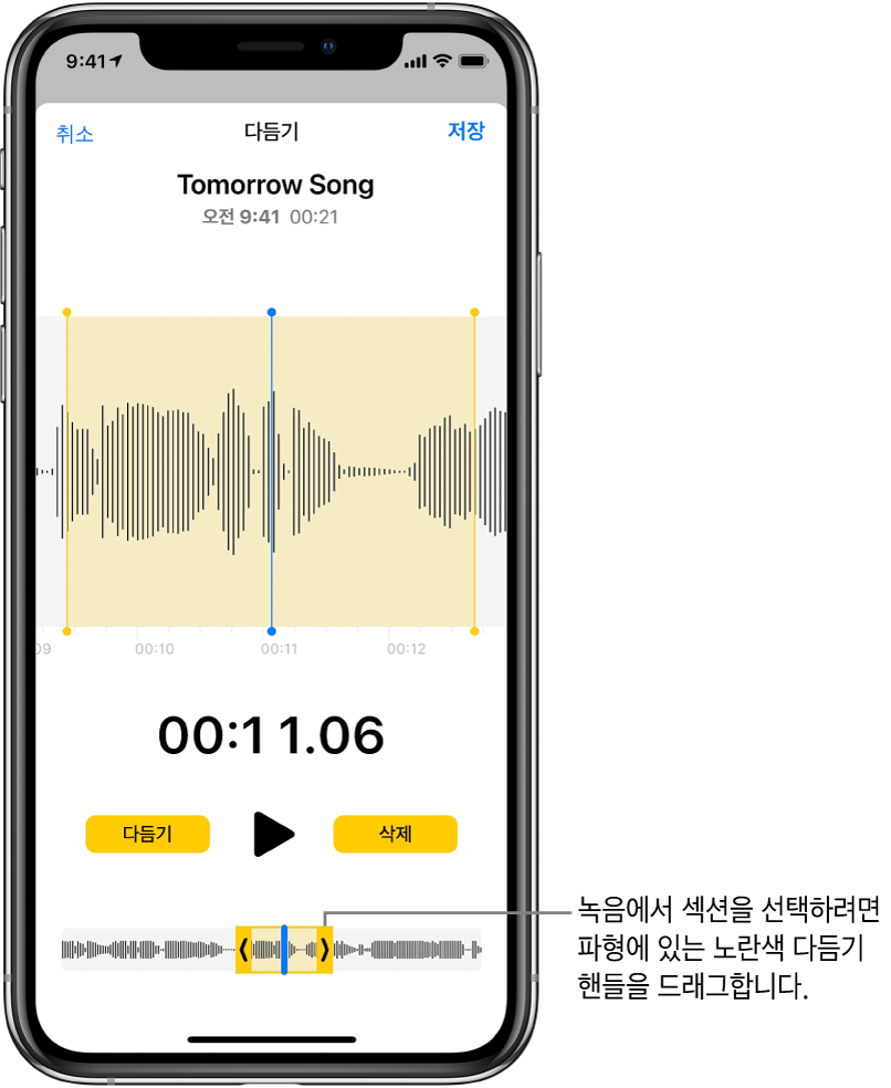 화면 하단의 오디오 파형 부분을 둘러싼 다듬기 핸들을 사용하여 다듬어지는 중인 녹음. 파형 위에 나타나는 재생 버튼 및 녹음 타이머. 다듬기 핸들은 재생 버튼 아래에 있음. 다듬기 핸들 바깥쪽에 있는 녹음의 일부를 삭제할 수 있는 다듬기 버튼과 핸들 안쪽에 있는 녹음의 일부를 삭제할 수 있는 삭제 버튼이 재생 버튼의 양쪽에 있음.