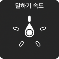 말하기 속도를 가리키는 다이얼이 달린 로터 제어기