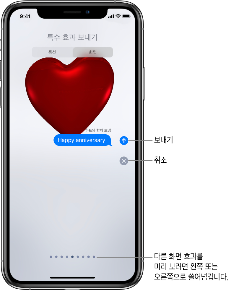 빨간색 하트를 사용한 전체 화면 효과를 표시하는 메시지 미리보기.