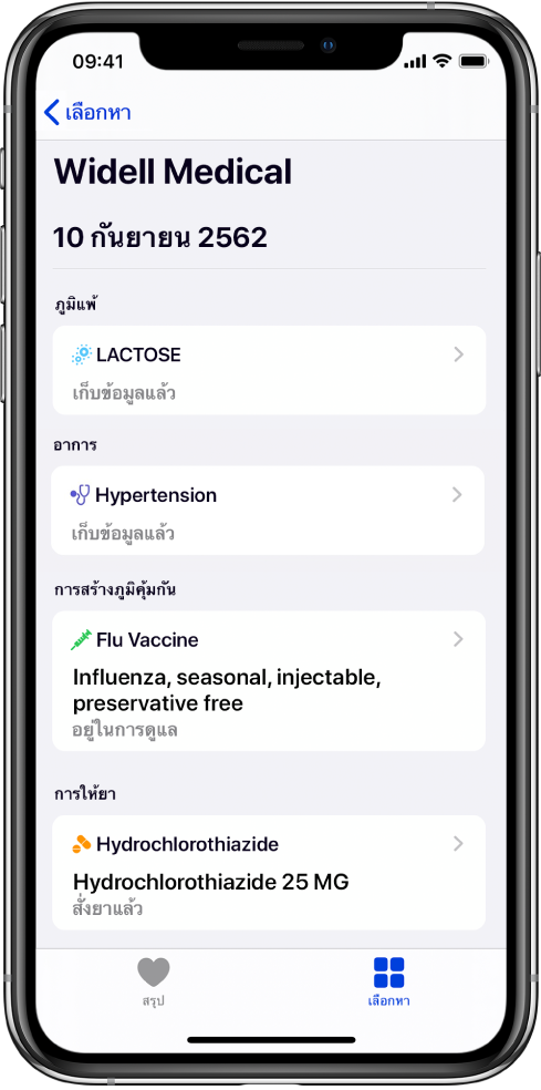 ชื่อเรื่อง “Widell Medical” แสดงอยู่บริเวณด้านบนสุดของหน้าจอในแอพสุขภาพ ด้านล่างชื่อเรื่องนั้นแสดงข้อมูลเกี่ยวกับบันทึกสุขภาพหลากหลายประเภท หมวดหมู่ด้านบนสุดคือ ภูมิแพ้ ซึ่งมีบันทึกฉบับเดียวคือ แลคโตส (เก็บข้อมูลแล้ว) ตัวควบคุมลูกศรด้านขวาระบุว่ามีข้อมูลเพิ่มเติมสำหรับบันทึกนั้น หน้าจอประกอบด้วยบันทึกสุขภาพเพิ่มเติมสำหรับหมวดหมู่ต่างๆ ซึ่งได้แก่ อาการ การสร้างภูมิคุ้มกัน และการให้ยา