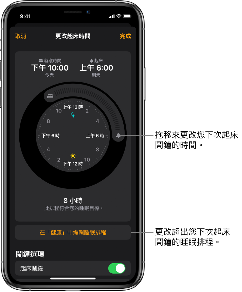更改明天起床鬧鐘的畫面,顯示拖移即可更改就寢時間和起床時間的按鈕、在「健康」App 中更改睡眠排程的按鈕,以及關閉或開啟起床鬧鐘的按鈕。