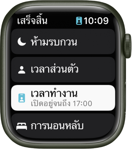 รายการโฟกัสจะแสดงห้ามรบกวน เวลาส่วนตัว เวลาทำงาน และเวลานอนหลับ โฟกัสในเวลาทำงานเปิดใช้งานอยู่
