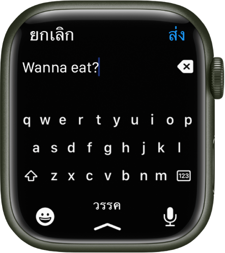 หน้าจอป้อนข้อความที่แสดงแป้นพิมพ์ QWERTY ข้อความบางส่วนแสดงอยู่ที่ด้านบนสุดโดยมีปุ่ม Delete อยู่ทางด้านขวา ปุ่มอิโมจิ วรรค และป้อนตามคำบอกอยู่ที่ด้านล่างสุด