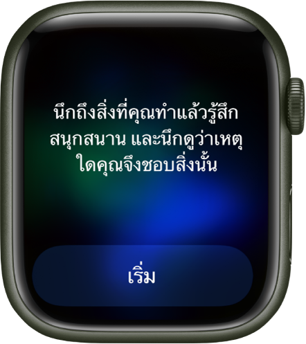 แอปทำสมาธิแสดงความคิดที่คุณสามารถสะท้อนความคิดได้ “ลองคิดถึงสิ่งสนุกๆ ที่คุณทำ แล้วนึกให้ออกว่าทำไมคุณถึงชอบสิ่งนั้น” ปุ่มเริ่มอยู่ด้านล่าง
