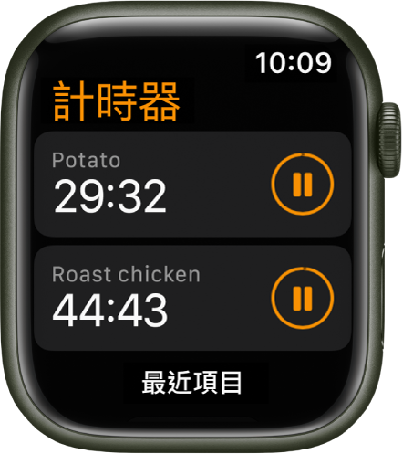 「計時器」App 中顯示兩個計時器。每個計時器的名稱下方顯示剩餘時間,右方有暫停按鈕。「最近項目」按鈕位於螢幕底部。