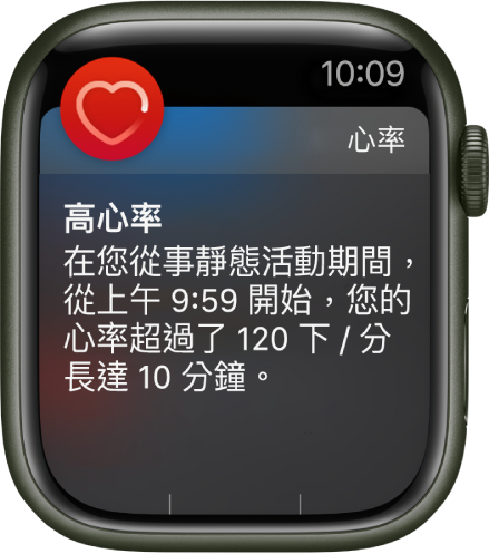 「高心率」畫面顯示當您在 10 分鐘內處於非活動狀態時,您心率超過 120 BPM 的通知。