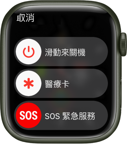 Apple Watch 畫面顯示三個滑桿:「關機」、「醫療卡」和「SOS 緊急服務」。拖移「關機」滑桿來將 Apple Watch 關機。