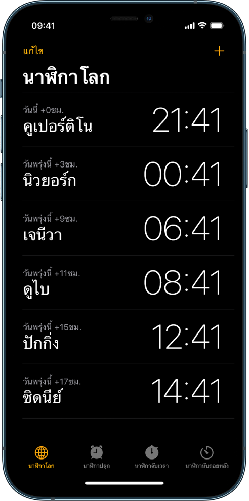 แถบนาฬิกาโลกที่แสดงเวลาของเมืองต่างๆ ปุ่มแก้ไขที่อยู่ใกล้กับมุมซ้ายบนช่วยให้คุณสามารถจัดอันดับนาฬิกาใหม่หรือลบนาฬิกาได้ ปุ่มเพิ่มที่อยู่ใกล้กับมุมขวาบนช่วยให้คุณสามารถเพิ่มนาฬิกาเพิ่มเติมได้ ปุ่มนาฬิกาโลก ปุ่มการตั้งปลุก ปุ่มนาฬิกาจับเวลา และปุ่มนาฬิกานับถอยหลังจะเรียงกันอยู่ด้านล่างสุด