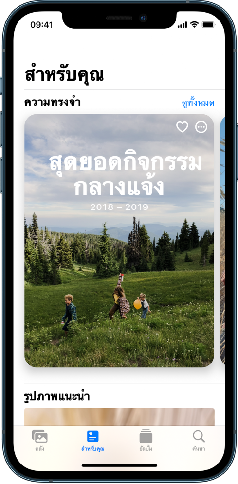 หน้าจอ “สำหรับคุณ” ที่แสดงความทรงจำ ที่ด้านขวาบนสุดของหน้าจอคือปุ่มดูทั้งหมด ซึ่งจะแสดงให้คุณเห็นความทรงจำทั้งหมดของคุณ