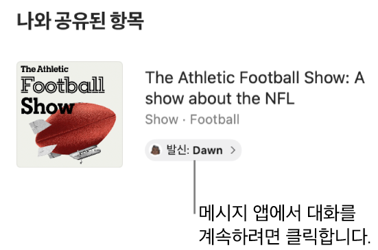 팟캐스트 앱에서 나와 공유된 프로그램. 메시지 앱에서 ‘보낸 사람’ 레이블을 클릭하고 답장을 보내 대화를 계속함.